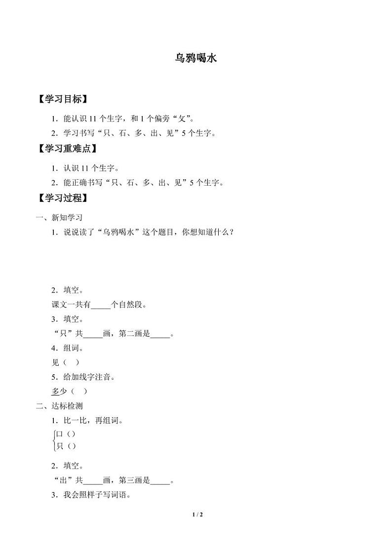 人教部编一年级上册  课文4《乌鸦喝水》学案第1页