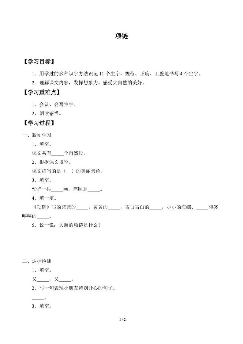 人教部编一年级上册  课文3《项链》学案01