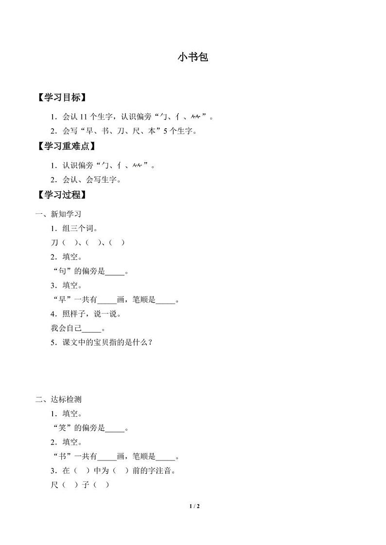 人教部编一年级上册  识字（二）《小书包》学案第1页