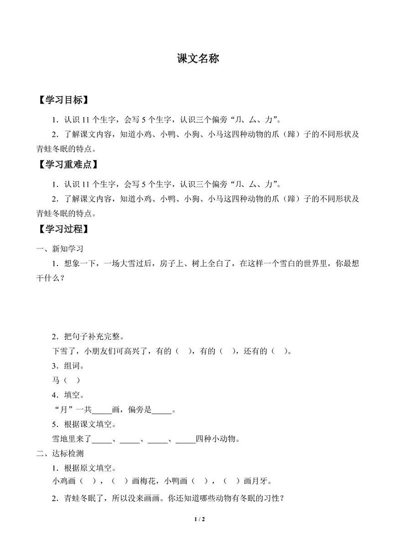 人教部编一年级上册  课文4《雪地里的小画家》学案01