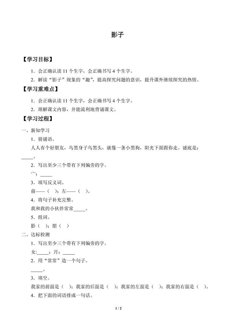 人教部编一年级上册  课文2《影子》学案第1页