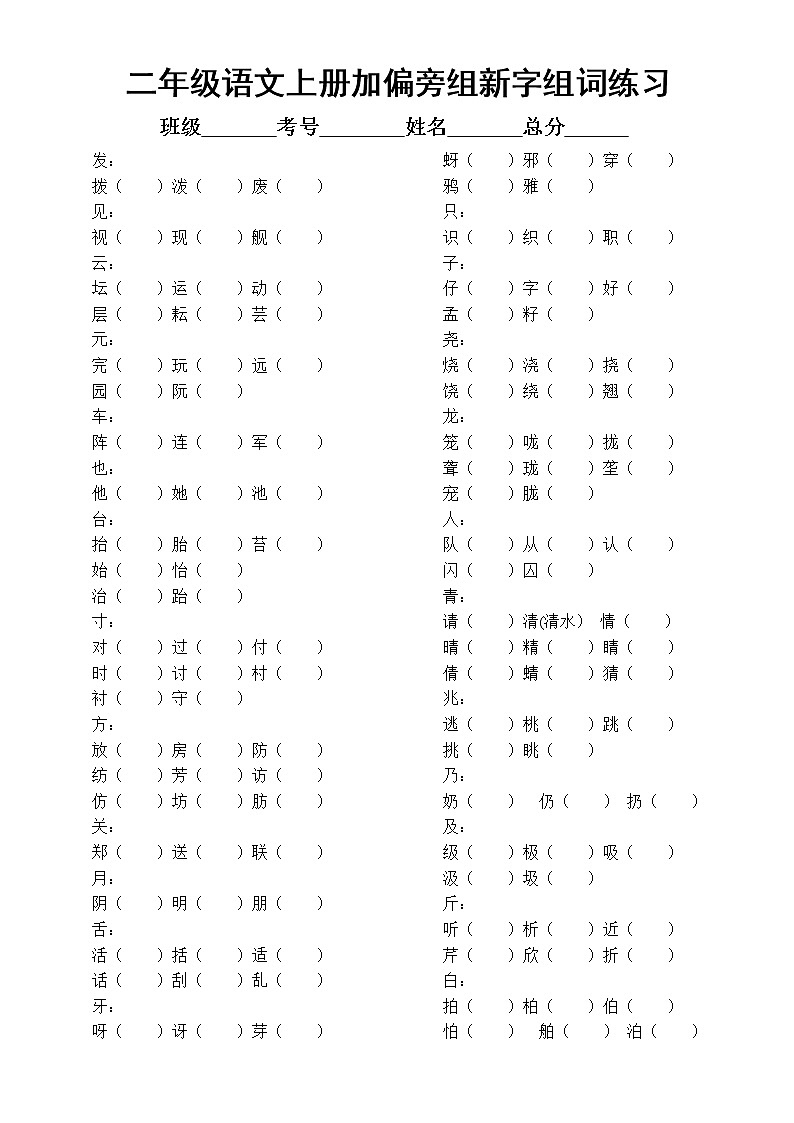 部编版二年级上册语文《加偏旁组新字组词》专项练习题（必考题，附参考答案）01