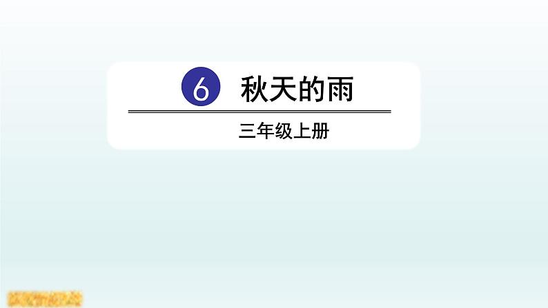 2021-2022学年部编版小学三年级语文上册6.秋天的雨课件PPT第3页