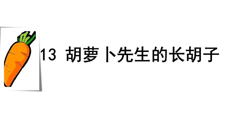 2021-2022学年部编版小学三年级语文上册13 胡萝卜先生的长胡子课件PPT02