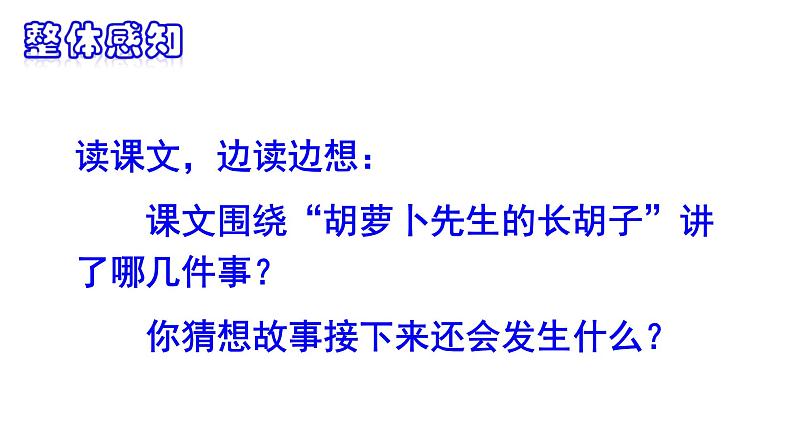 2021-2022学年部编版小学三年级语文上册13 胡萝卜先生的长胡子课件PPT07