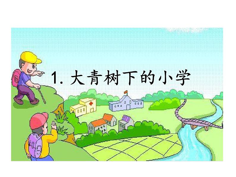 2021-2022学年部编版小学三年级语文上册1.大青树下的小学课件PPT第1页