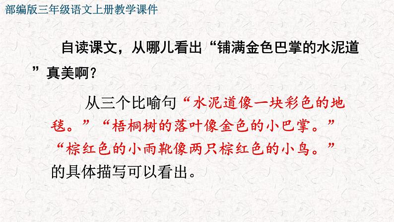 2021-2022学年部编版小学三年级语文上册5 铺满金色巴掌的水泥道课件PPT04