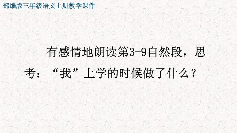 2021-2022学年部编版小学三年级语文上册5 铺满金色巴掌的水泥道课件PPT08