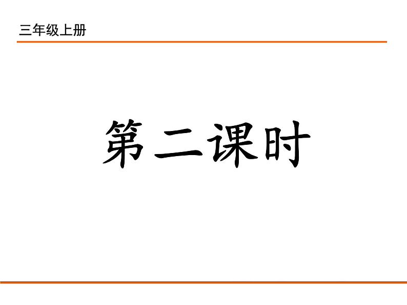 2021-2022学年部编版小学三年级语文上册12.总也倒不了的老屋课件08