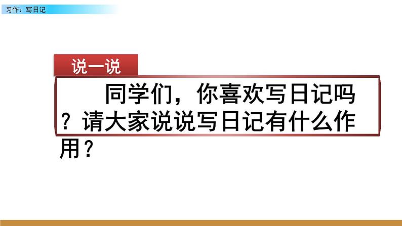 2021-2022学年部编版小学三年级语文上册习作：写日记课件PPT第1页