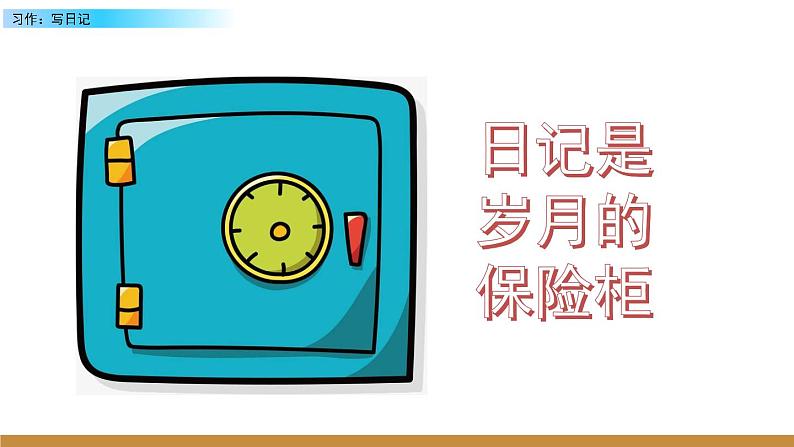 2021-2022学年部编版小学三年级语文上册习作：写日记课件PPT第2页