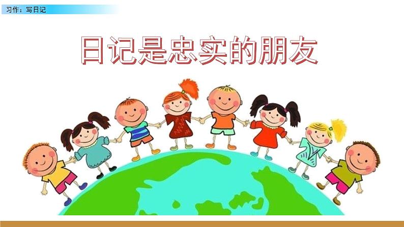 2021-2022学年部编版小学三年级语文上册习作：写日记课件PPT第3页