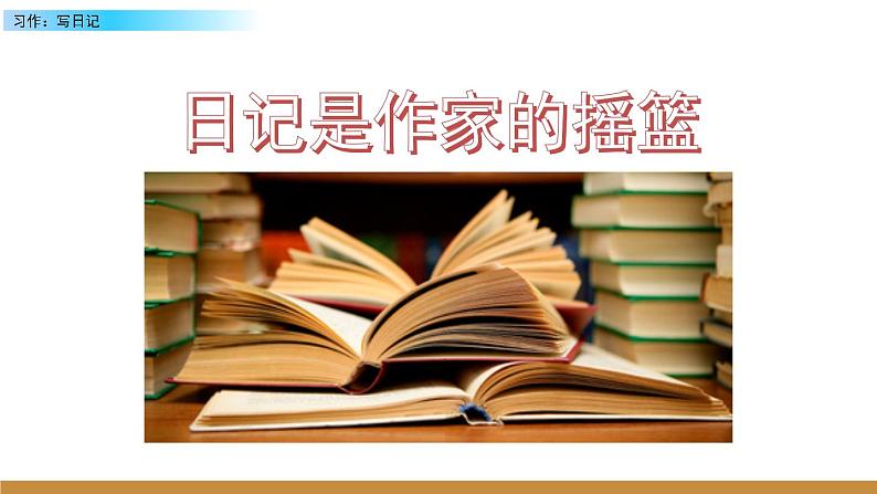 2021-2022学年部编版小学三年级语文上册习作：写日记课件PPT第4页