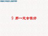2021-2022学年部编版小学三年级语文上册9 那一定会很好课件PPT