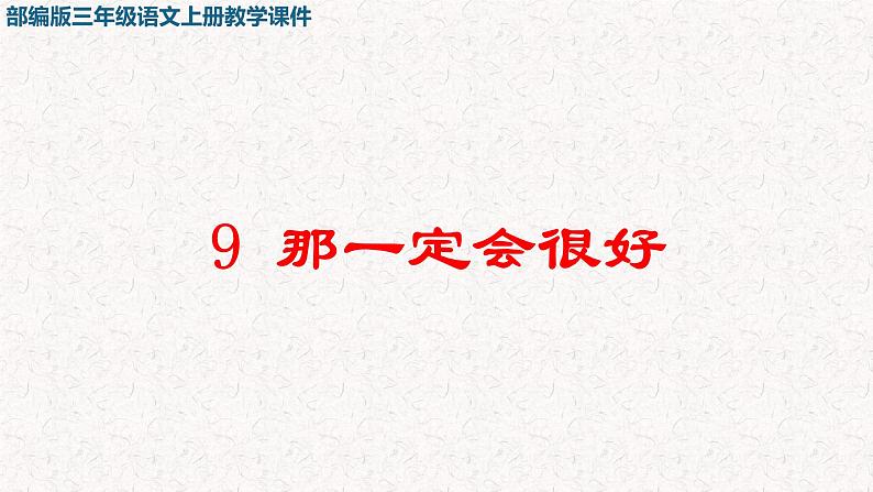 2021-2022学年部编版小学三年级语文上册9 那一定会很好课件PPT01