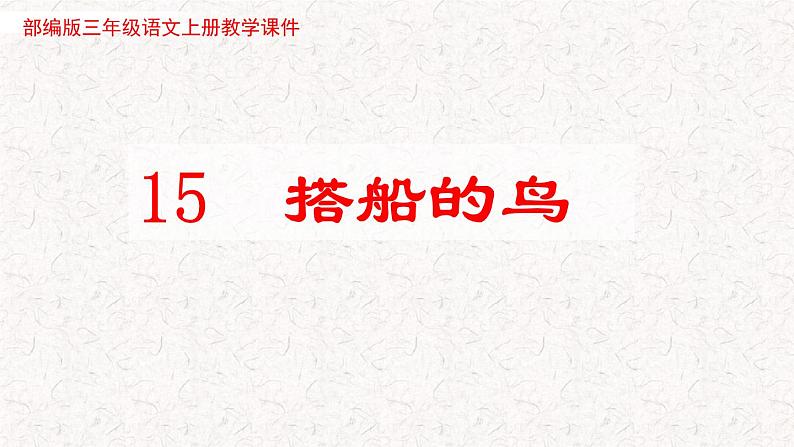 2021-2022学年部编版小学三年级语文上册15  搭船的鸟课件PPT第1页