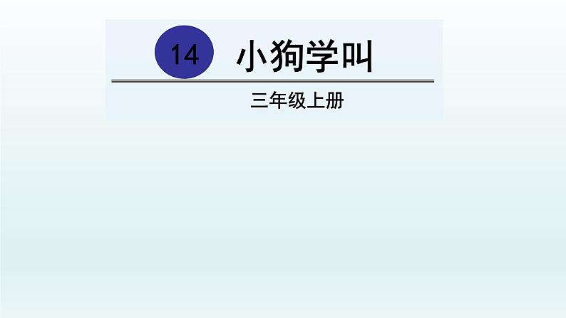 2021-2022学年部编版小学三年级语文上册14.小狗学叫课件PPT02