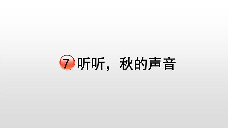 2021-2022学年部编版小学三年级语文上册7.听听，秋的声音课件PPT02