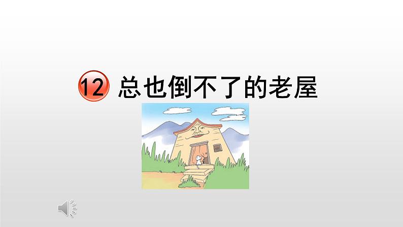 2021-2022学年部编版小学三年级语文上册12.总也倒不了的老屋课件PPT第1页