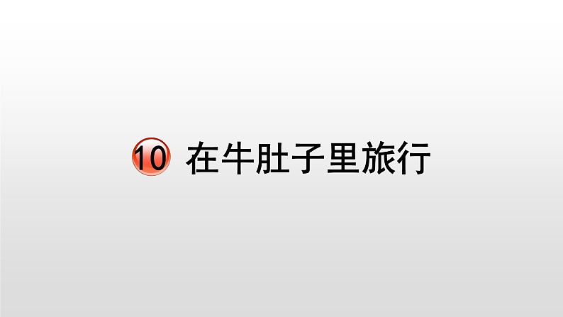 2021-2022学年部编版小学三年级语文上册10.在牛肚子里旅行课件PPT第1页