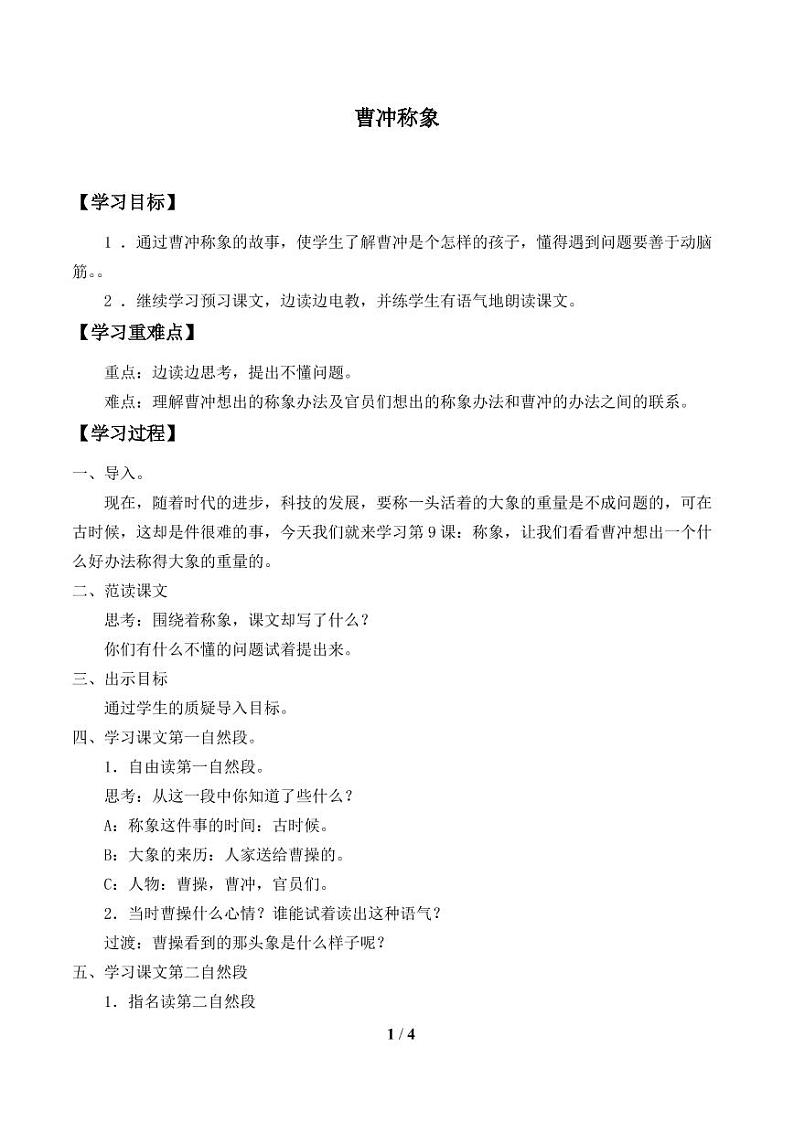 人教部编二年级上册  课文2《曹冲称象》_学案01