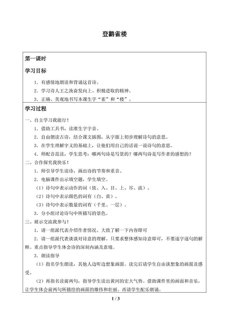 人教部编二年级上册  课文3《登鹳雀楼》_学案01