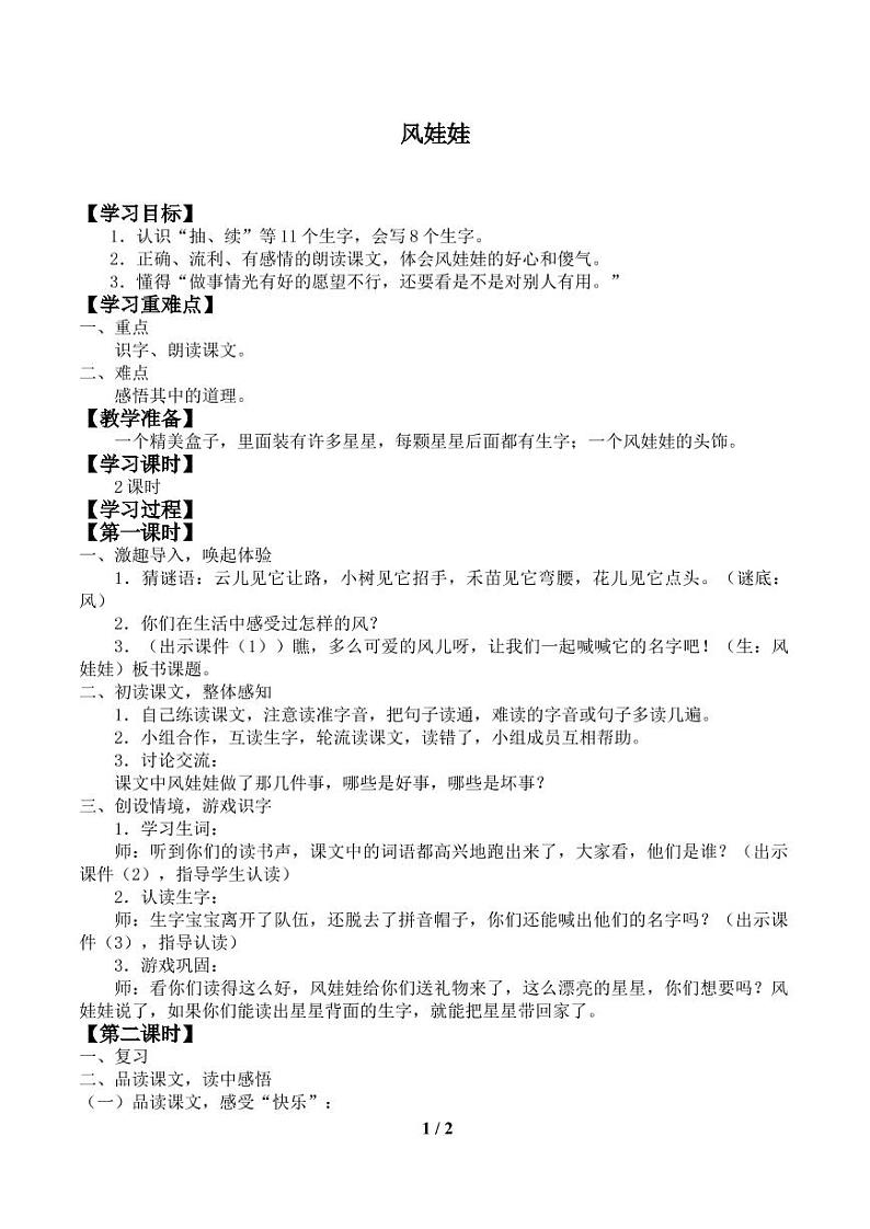 人教部编二年级上册  课文7《风娃娃 》学案01