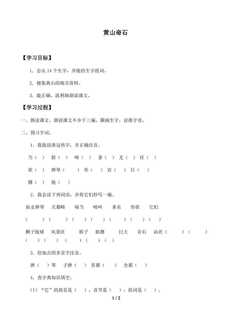 人教部编二年级上册  课文3《黄山奇石 》学案01