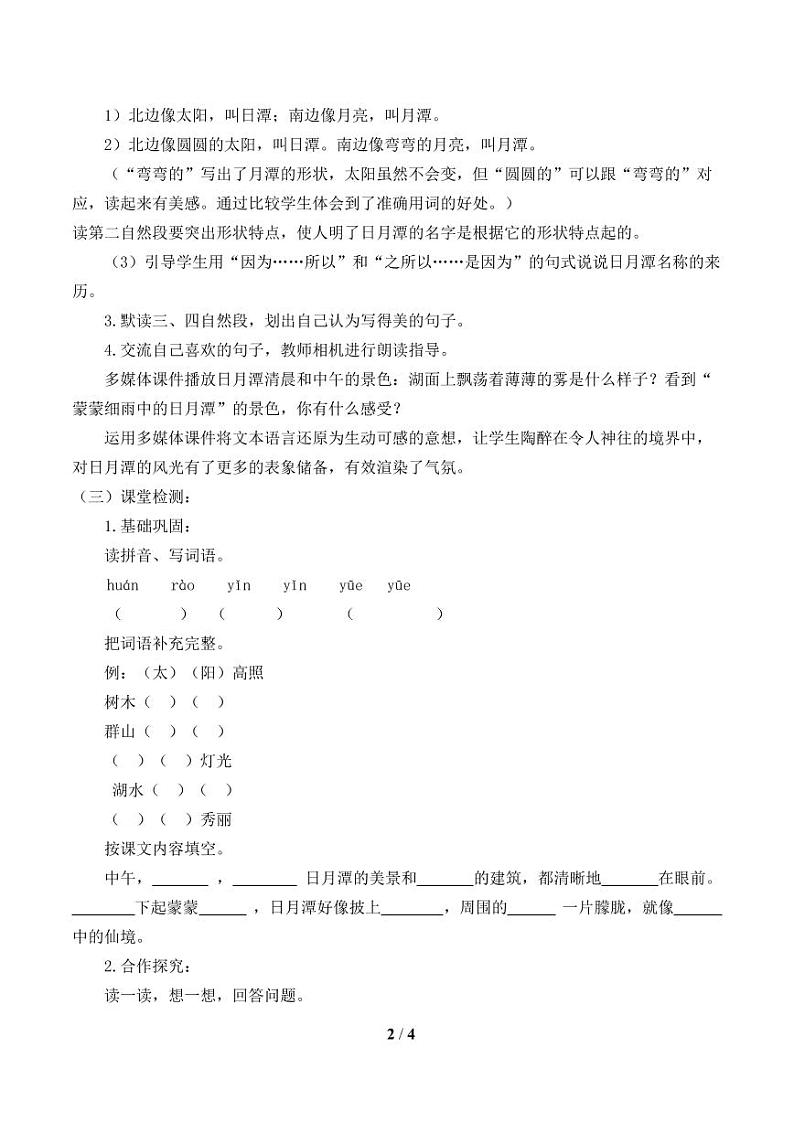 人教部编二年级上册  课文3《日月潭 》学案02
