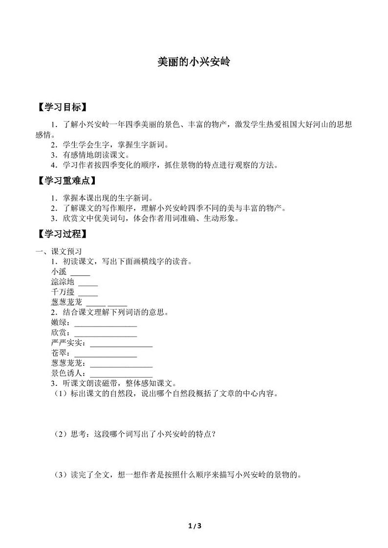 人教部编三年级上册  第六单元《美丽的小兴安岭》学案01