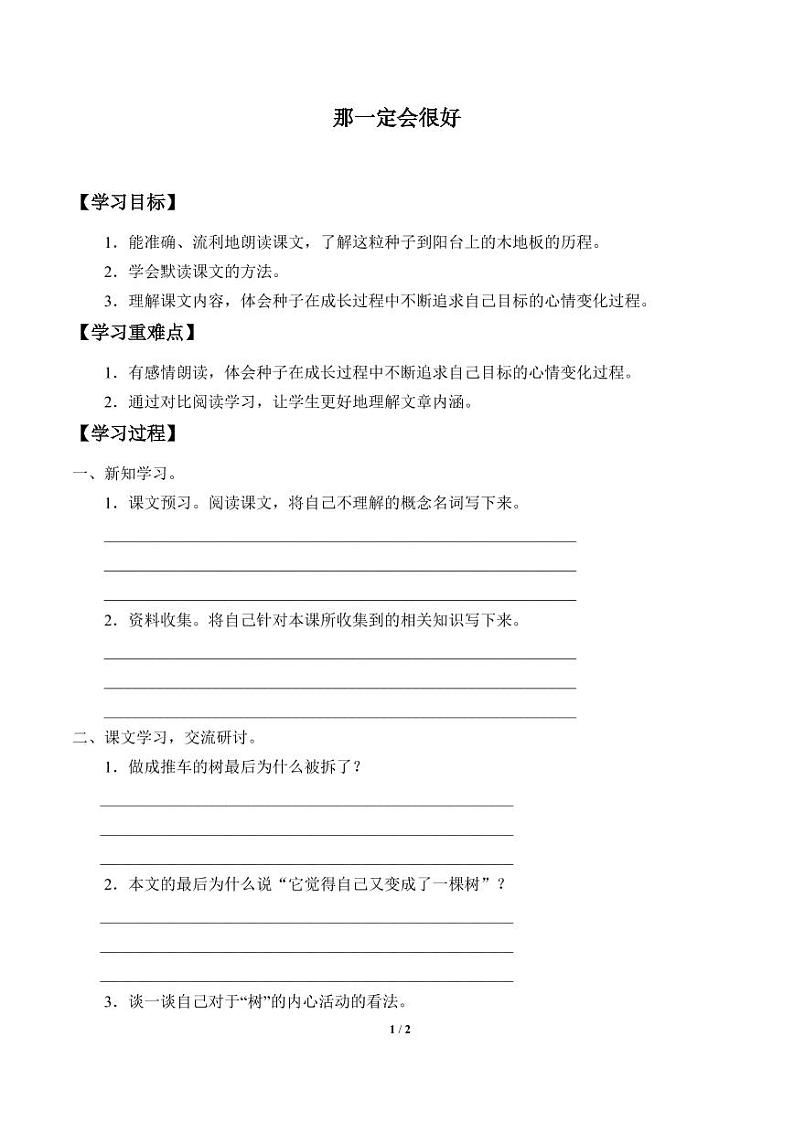 人教部编三年级上册语文  第三单元《那一定会很好》学案01