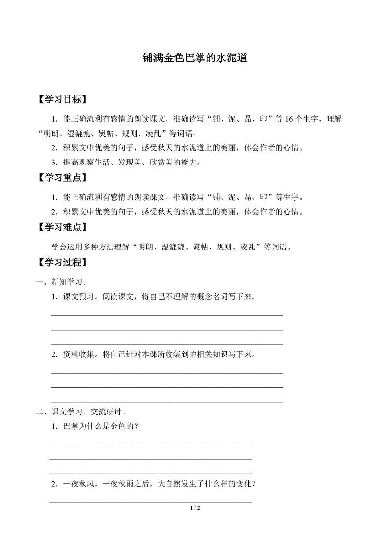 人教部编三年级语文 上册  第二单元《铺满金色巴掌的水泥道》学案01