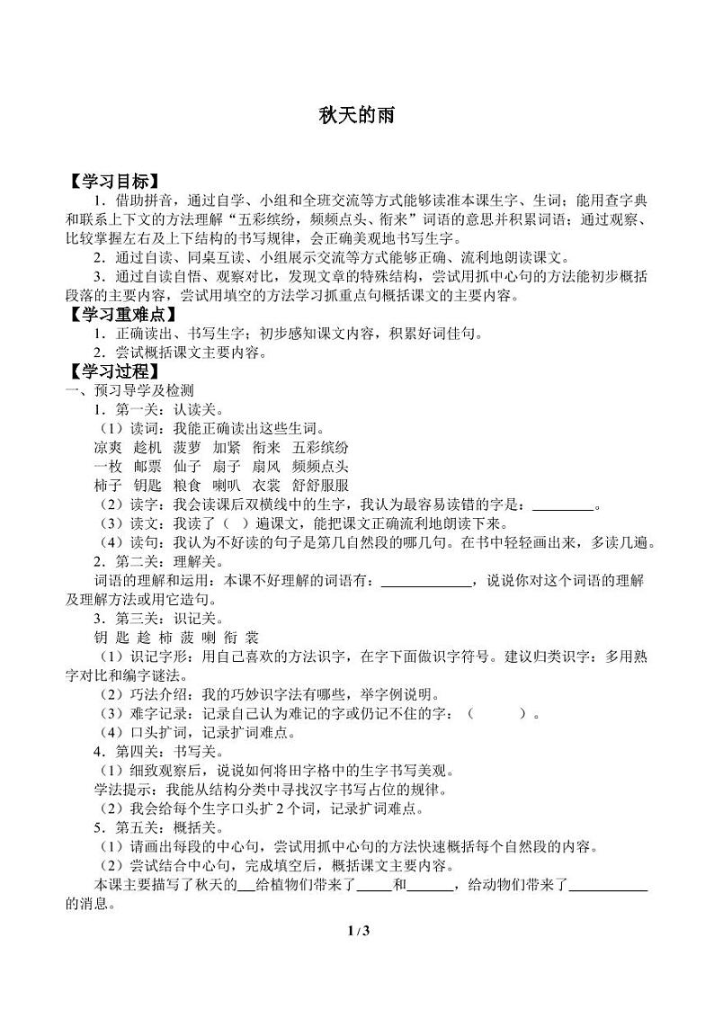 人教部编三年级语文 上册  第二单元《秋天的雨》学案01