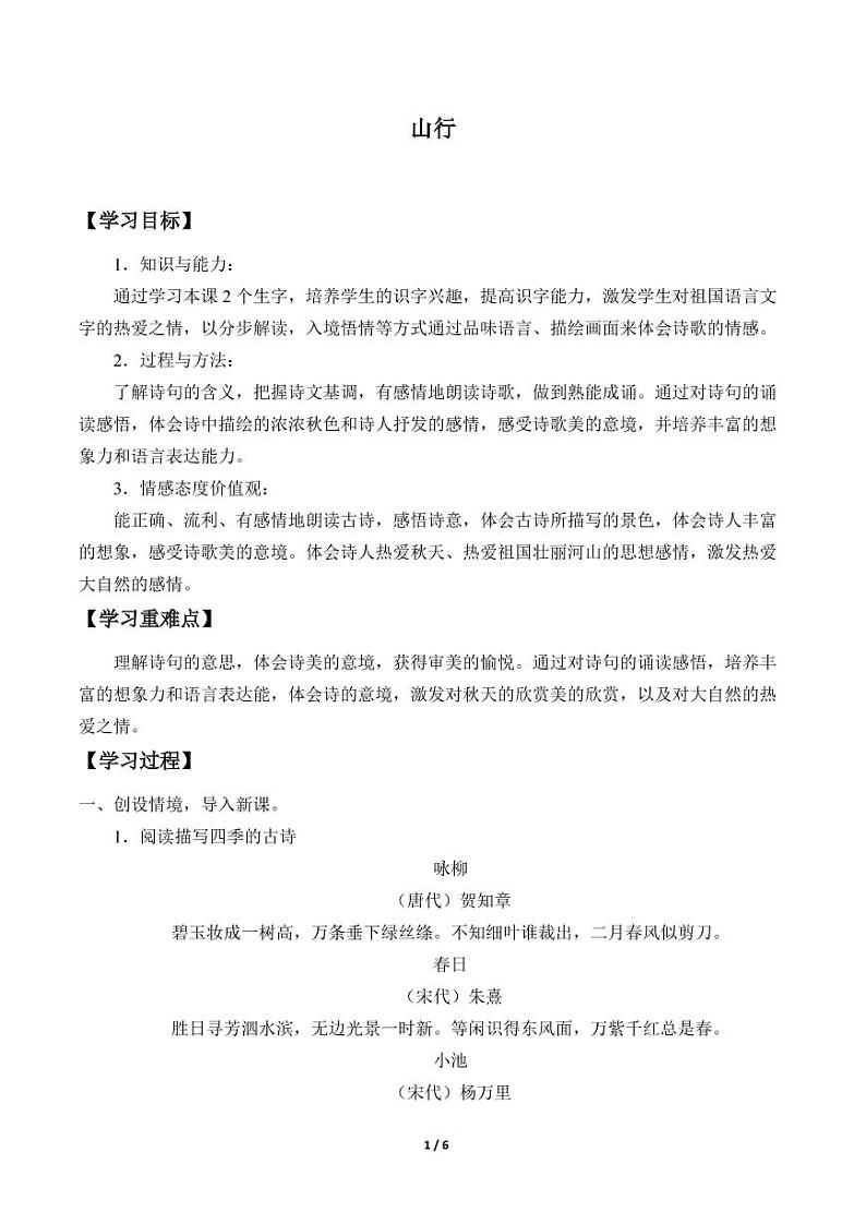 人教部编三年级语文 上册  第二单元《山行》学案01