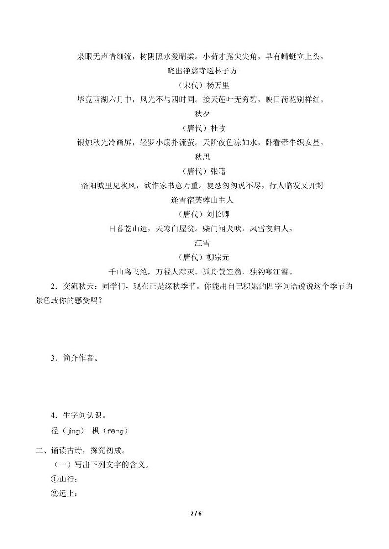 人教部编三年级语文 上册  第二单元《山行》学案02