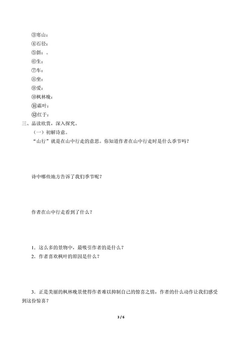 人教部编三年级语文 上册  第二单元《山行》学案03