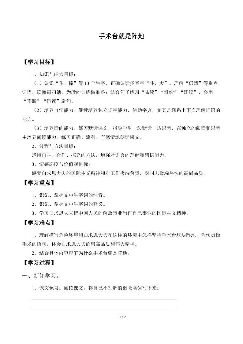 人教部编三年级语文 上册  第八单元《手术台就是阵地》学案01