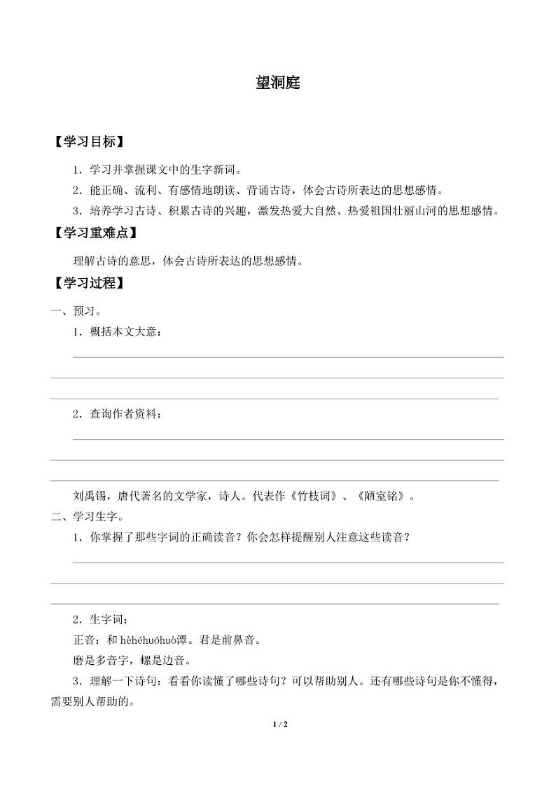人教部编三年级语文 上册  第六单元《望洞庭》学案01