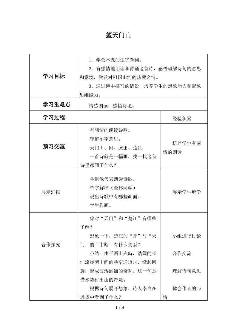 人教部编三年级语文 上册  第六单元古诗三首《望天门山》学案01