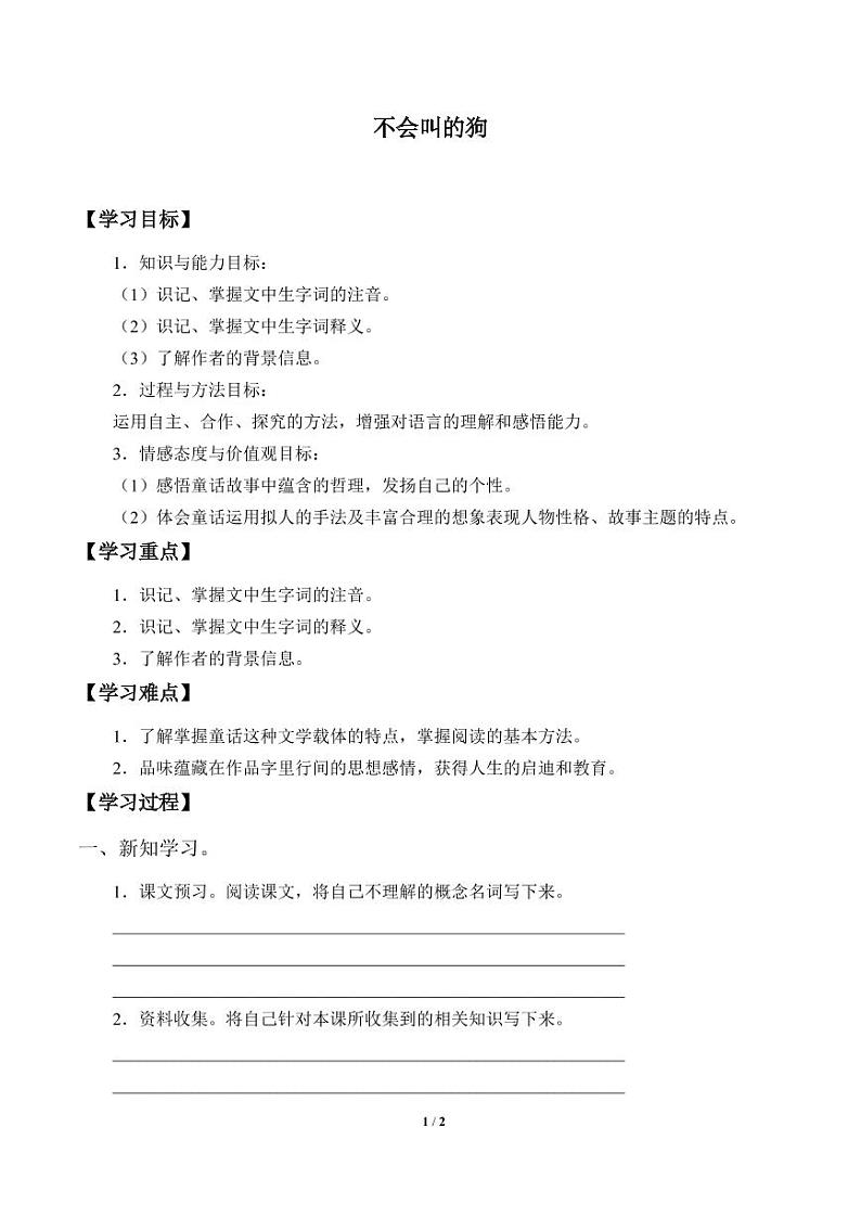 人教部编三年级语文 上册  第四单元《不会叫的狗》学案01