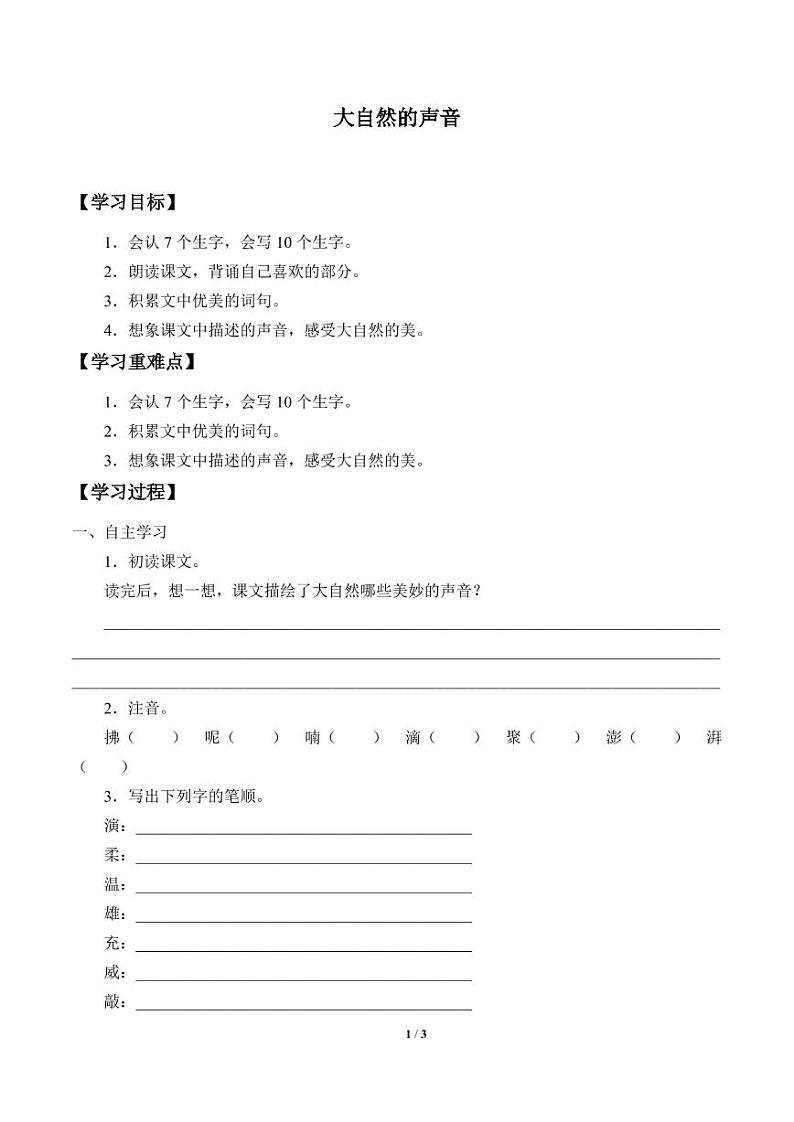 人教部编三年级语文 上册  第七单元《大自然的声音》学案01