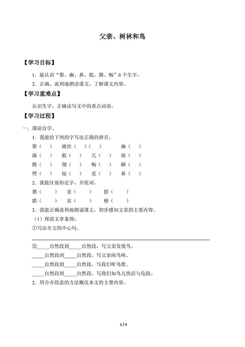 人教部编三年级语文 上册  第七单元《父亲、树林和鸟》学案01