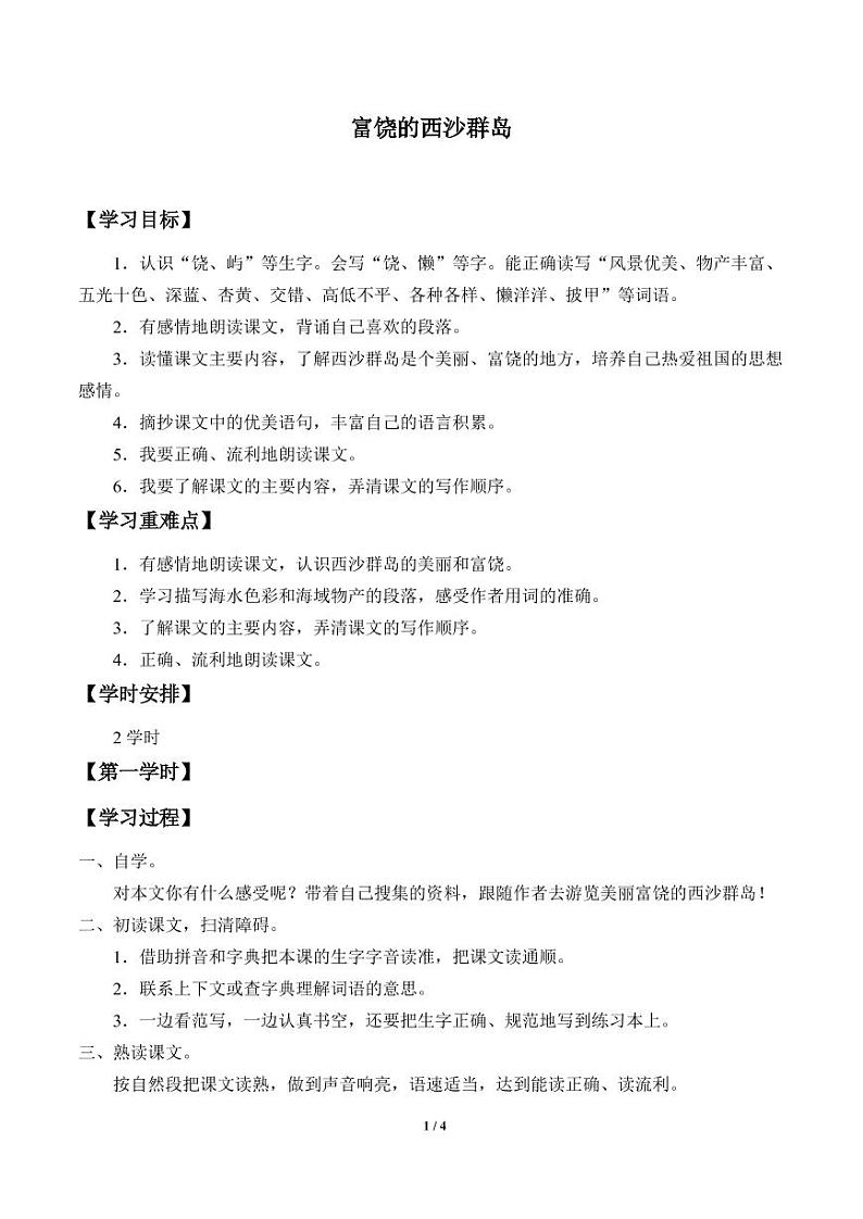 人教部编三年级语文 上册  第六单元《富饶的西沙群岛》学案01