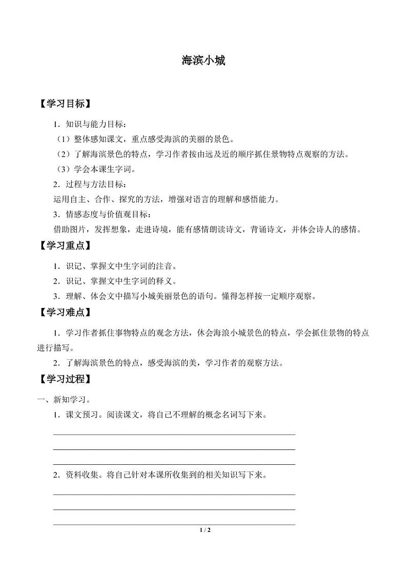 人教部编三年级语文 上册  第六单元《海滨小城》学案01