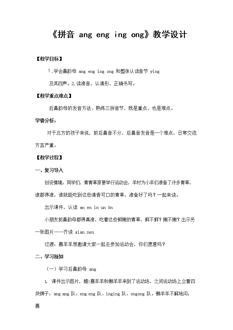 部编人教版一年级语文上册拼音《angengingong》精品教案教学设计小学优秀公开课2第1页