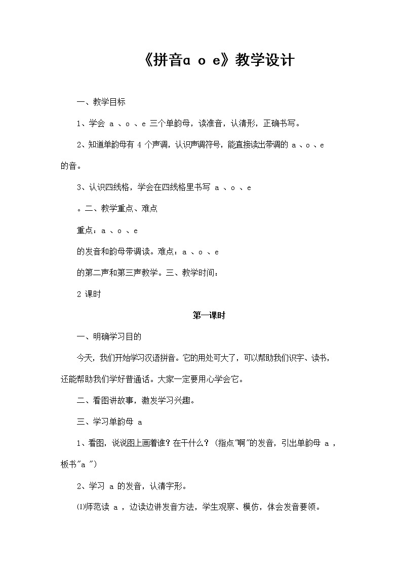 人教部编版一年级语文上册汉语拼音1《aoe》教案教学设计优秀公开课 (1)01