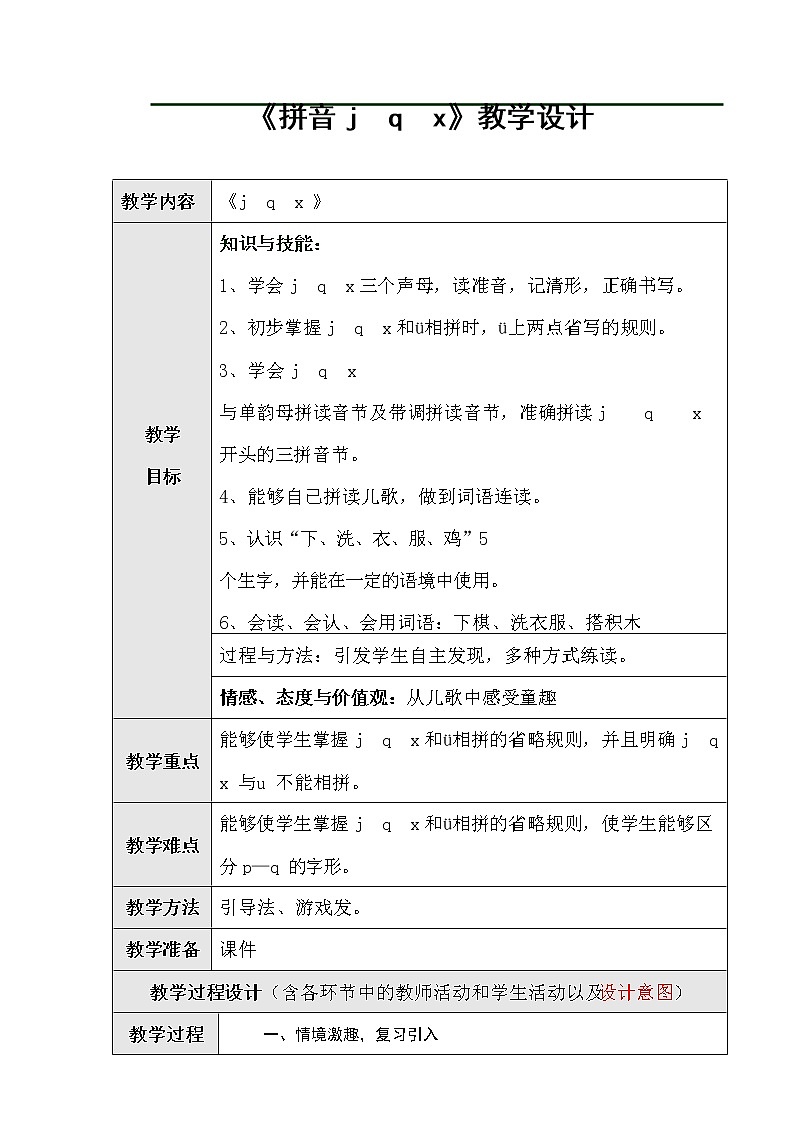 人教部编版一年级语文上册汉语拼音6《jqx》教案教学设计优秀公开课 (1)01