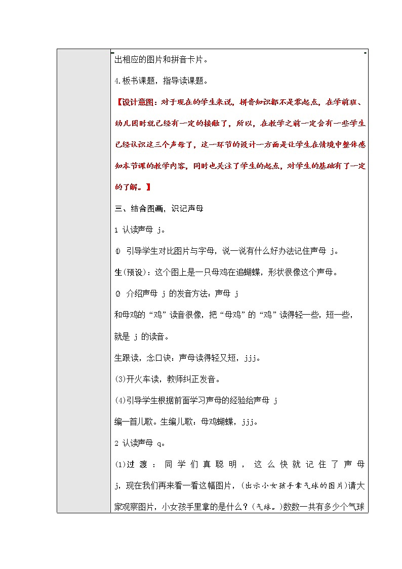 人教部编版一年级语文上册汉语拼音6《jqx》教案教学设计优秀公开课 (1)03