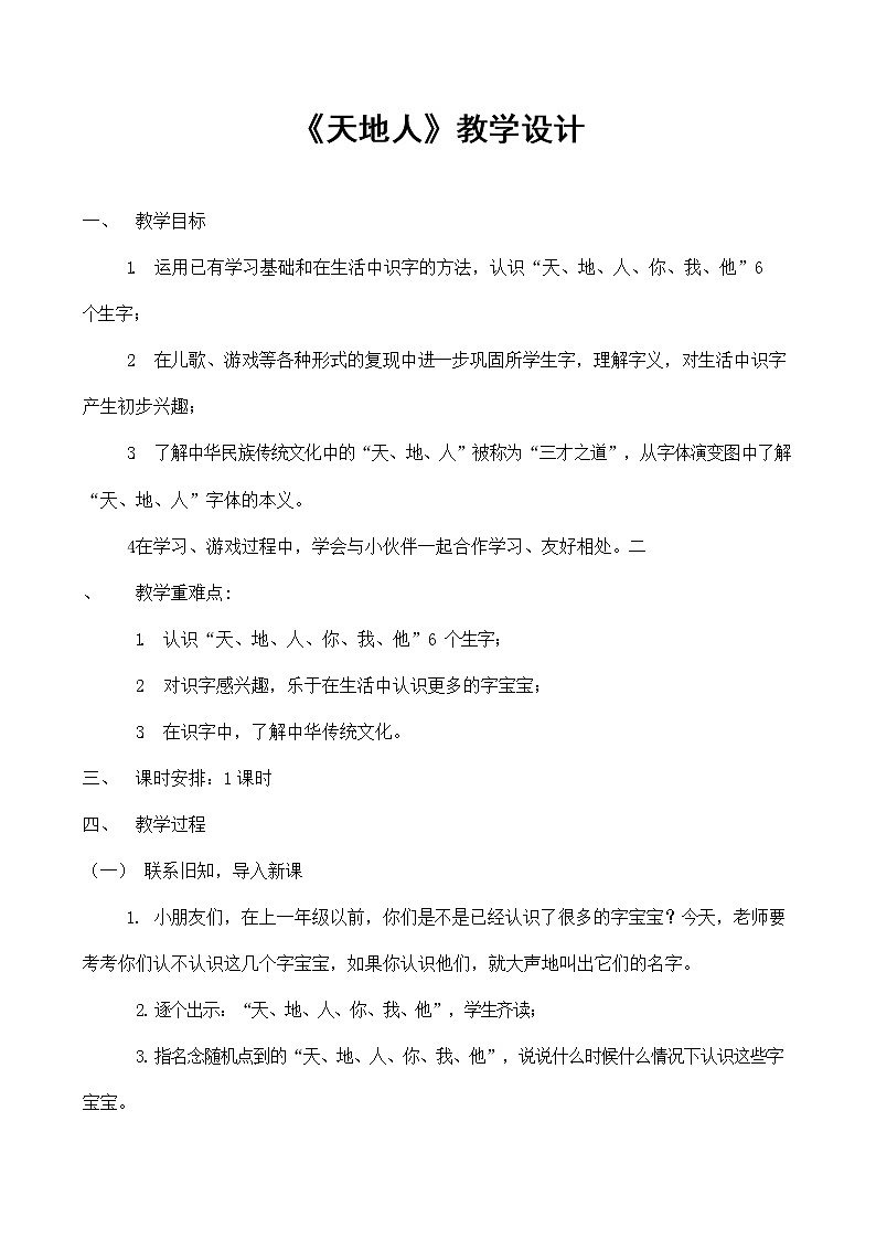 人教部编版一年级语文上册识字1《天地人》教案教学设计优秀公开课2第1页