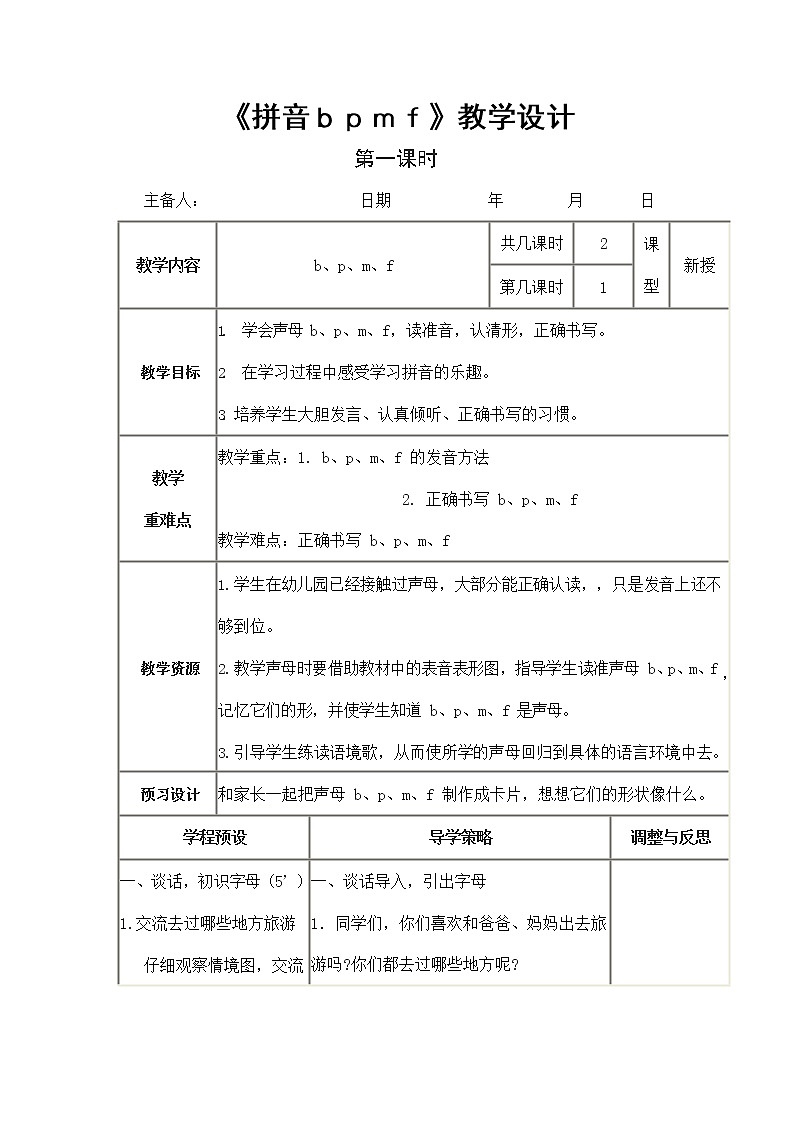 人教部编版一年级语文上册汉语拼音3《bpmf》教案教学设计优秀公开课 (3)01